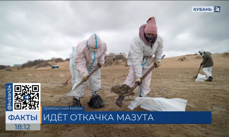 В Темрюкском районе 20 января продолжили ликвидацию ЧС с разливом мазута