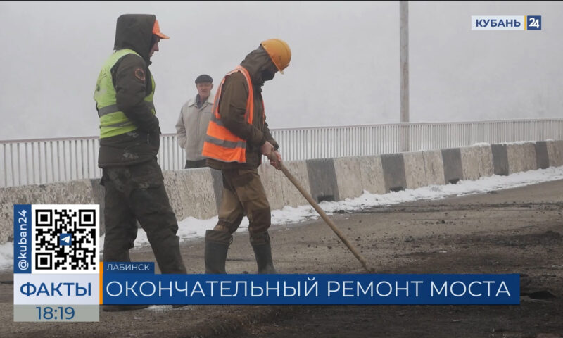 Соединяющий Кубань и Адыгею мост закрыли для движения в Лабинском районе