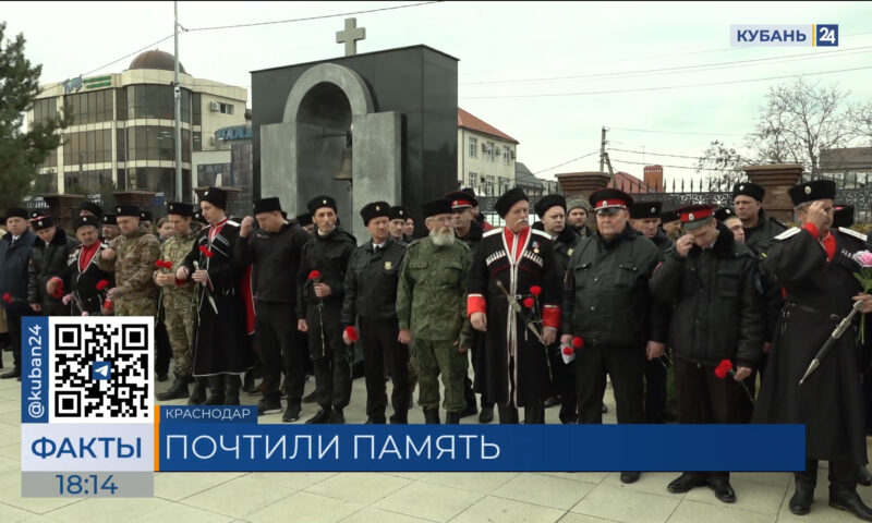 В Краснодаре почтили память казаков, ставших жертвами массовых репрессий