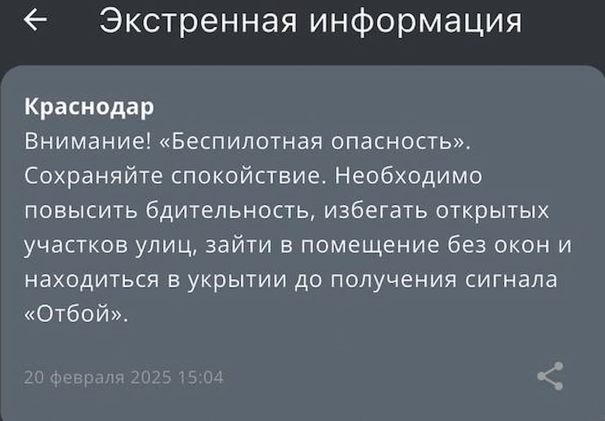 Жители Кубани 20 февраля получили уведомления о беспилотной опасности