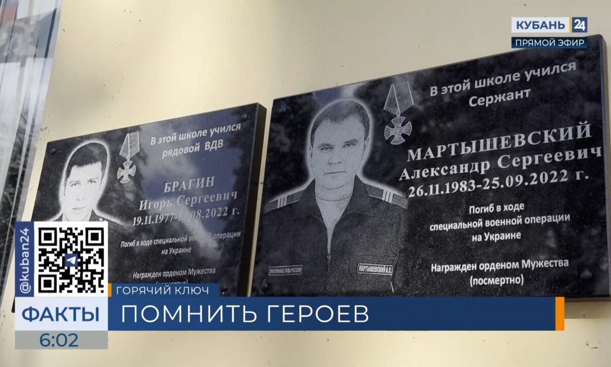 Памятные доски бойцам СВО Брагину и Мартышевскому открыли в школе Горячего Ключа