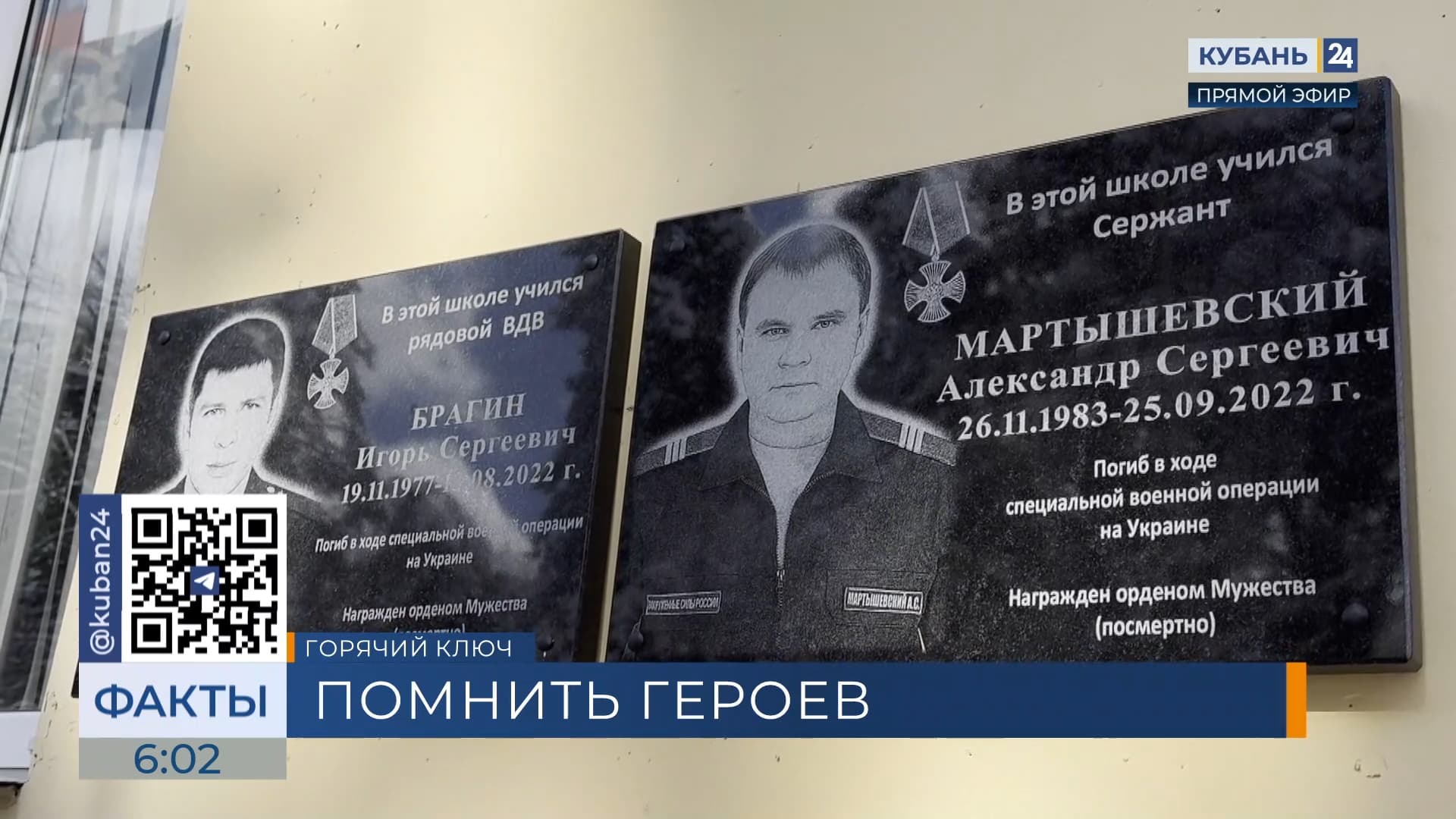 Памятные доски бойцам СВО Брагину и Мартышевскому открыли в школе Горячего Ключа