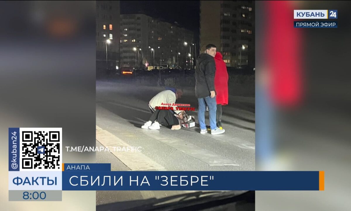 Девушку сбили на пешеходном переходе в Анапе