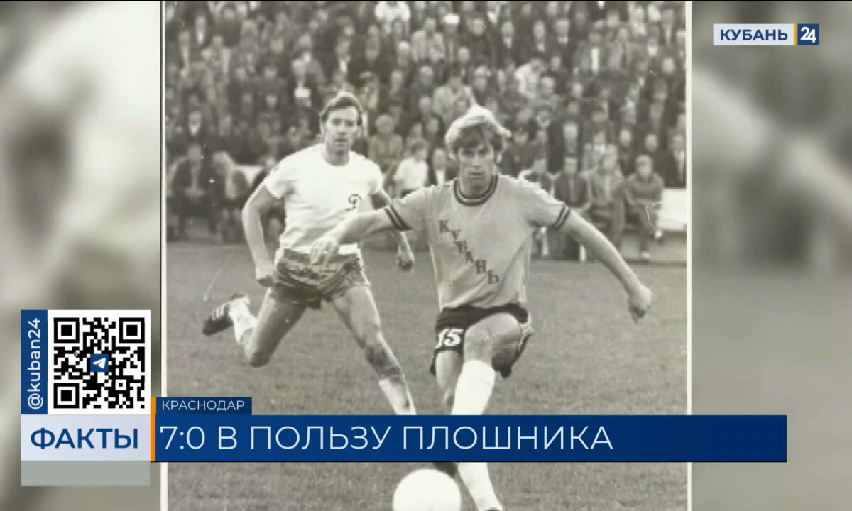 Легенда кубанского футбола Александр Плошник отметил 70-летие
