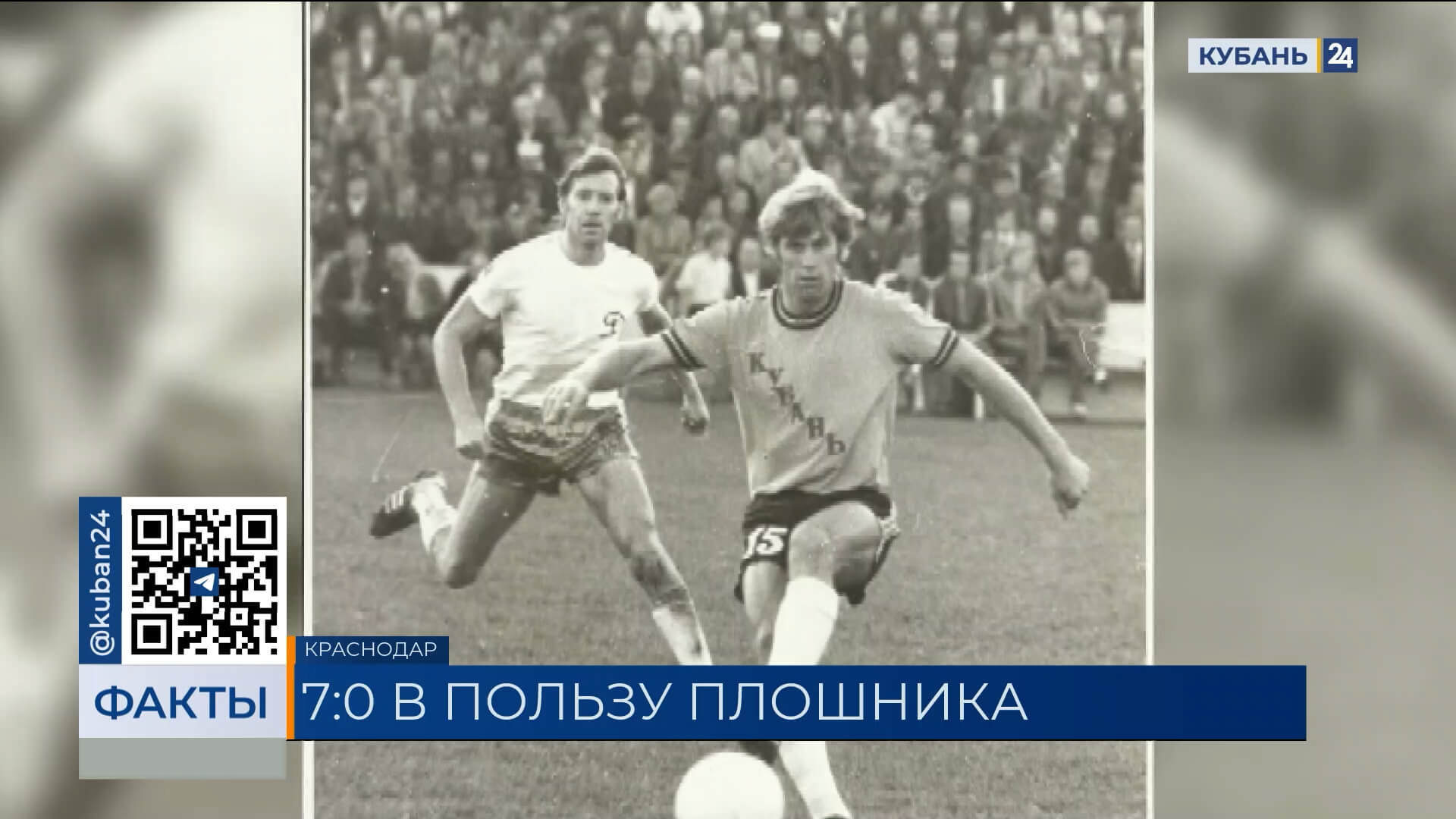 Легенда кубанского футбола Александр Плошник отметил 70-летие