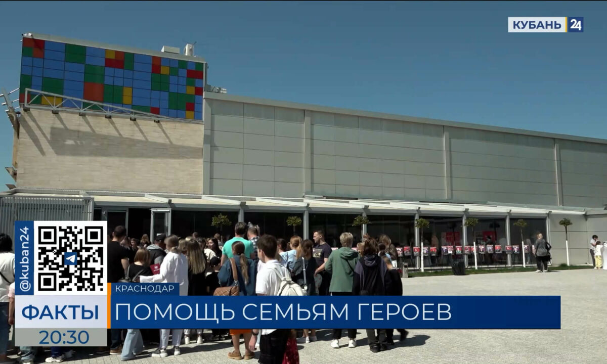 Фестиваль «Россия ― семья героев» прошел в Краснодаре