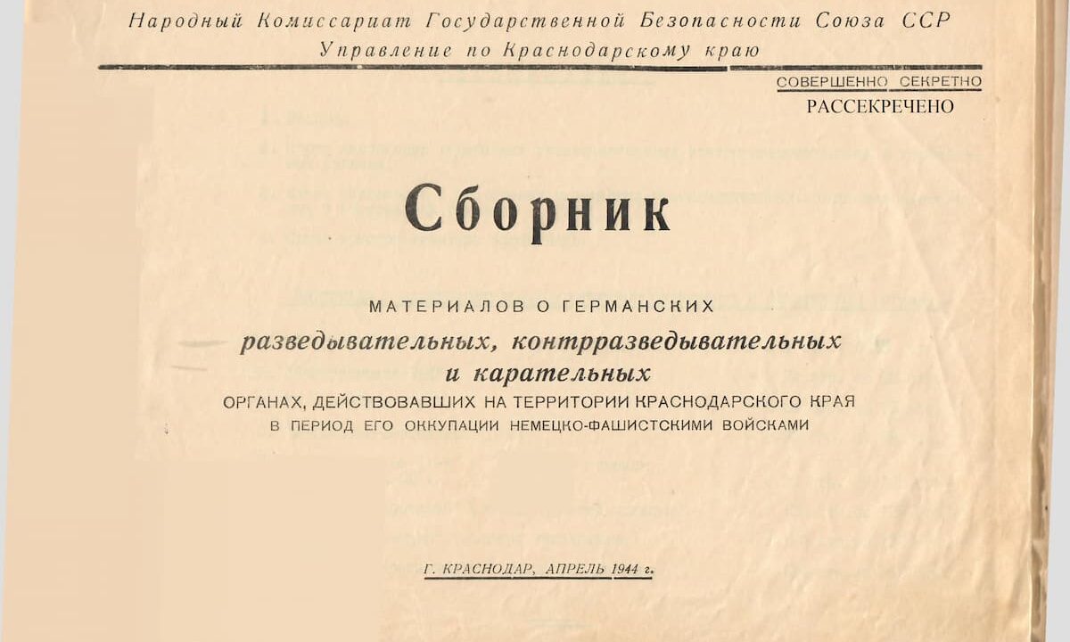 ФСБ рассекретила документы о зверствах фашистских карательных отрядов на Кубани