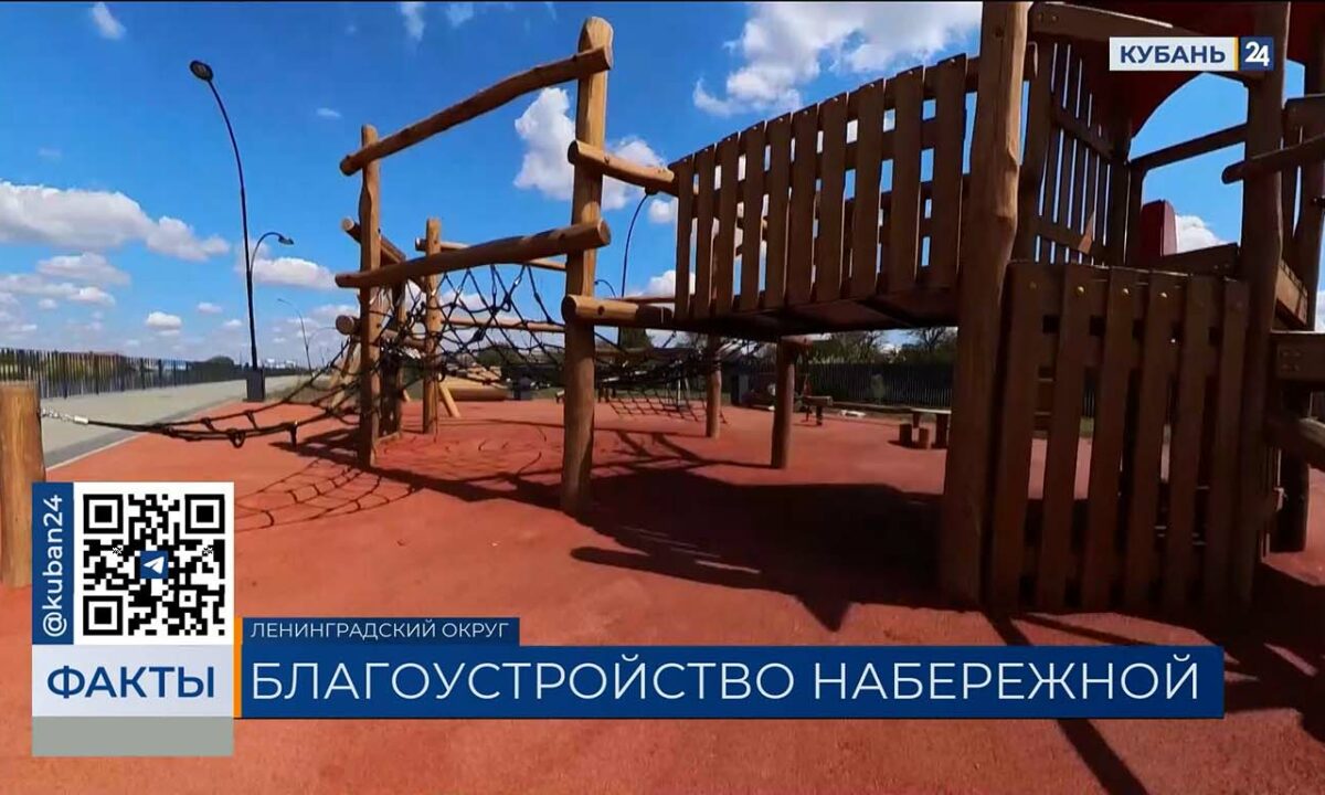 В октябре завершат благоустройство набережной в станице Ленинградской