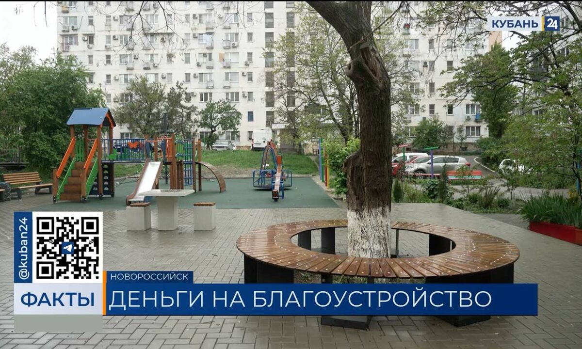 В 2025 году жители Новороссийска привлекли 45 млн рублей на благоустройство