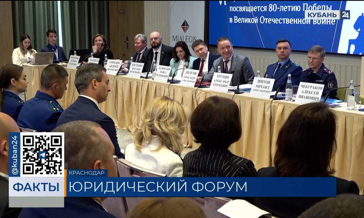 Шестой Кубанский юридический форум стартовал в Краснодаре
