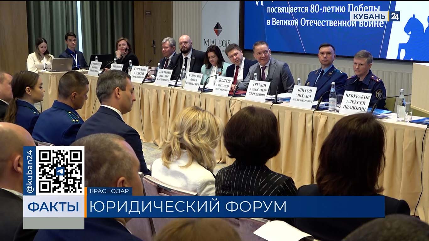Шестой Кубанский юридический форум стартовал в Краснодаре