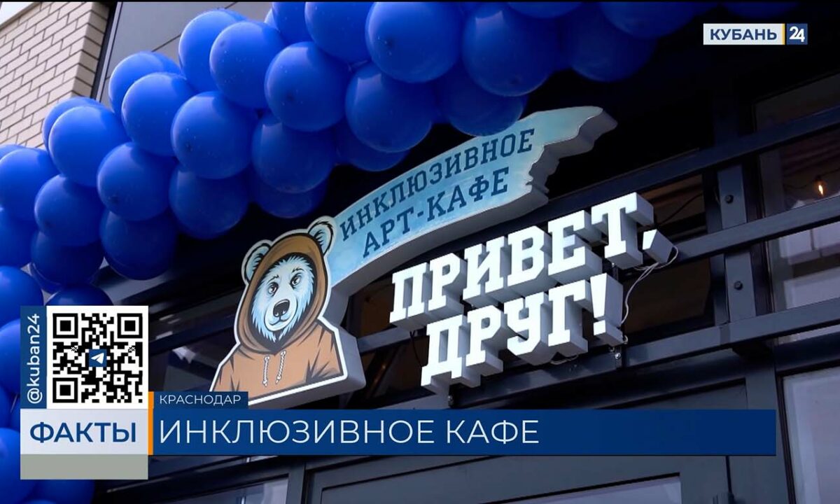 Инклюзивное кафе открыл «Край милосердия» при поддержке «ИНСИТИ» в Краснодаре