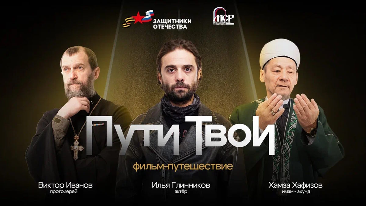 Показ документального фильма «Пути Твои» стартовал на онлайн-платформах в России