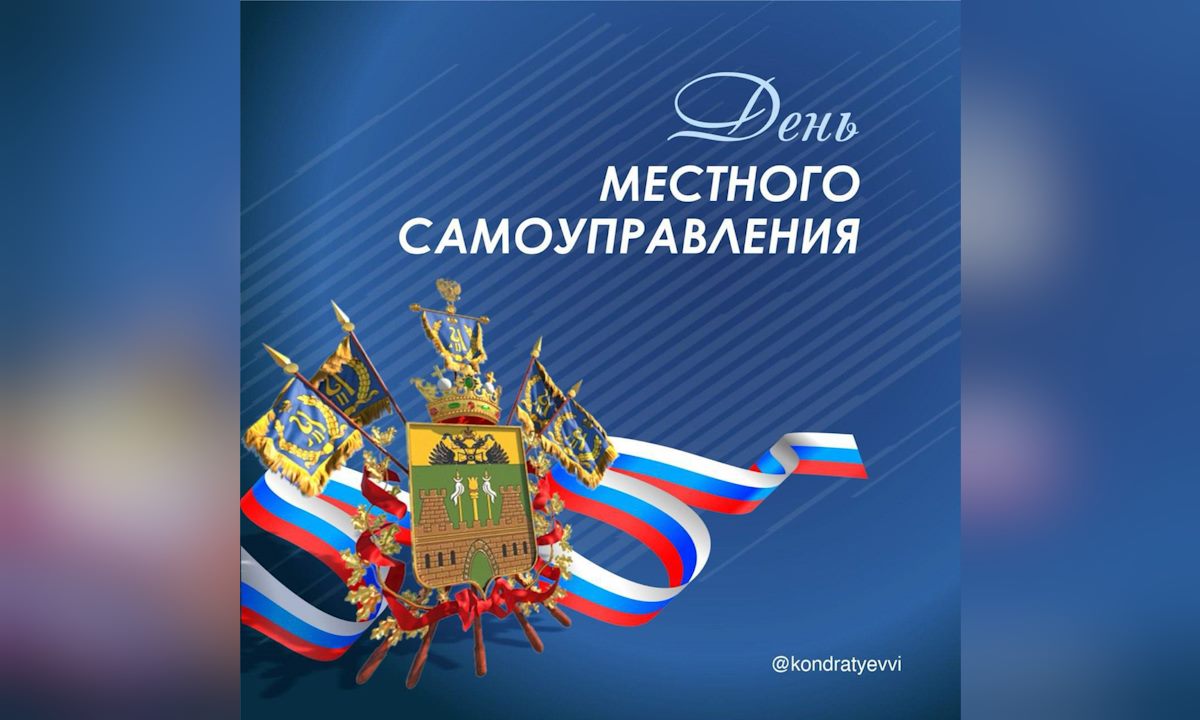 Вениамин Кондратьев поздравил жителей Кубани с Днем местного самоуправления