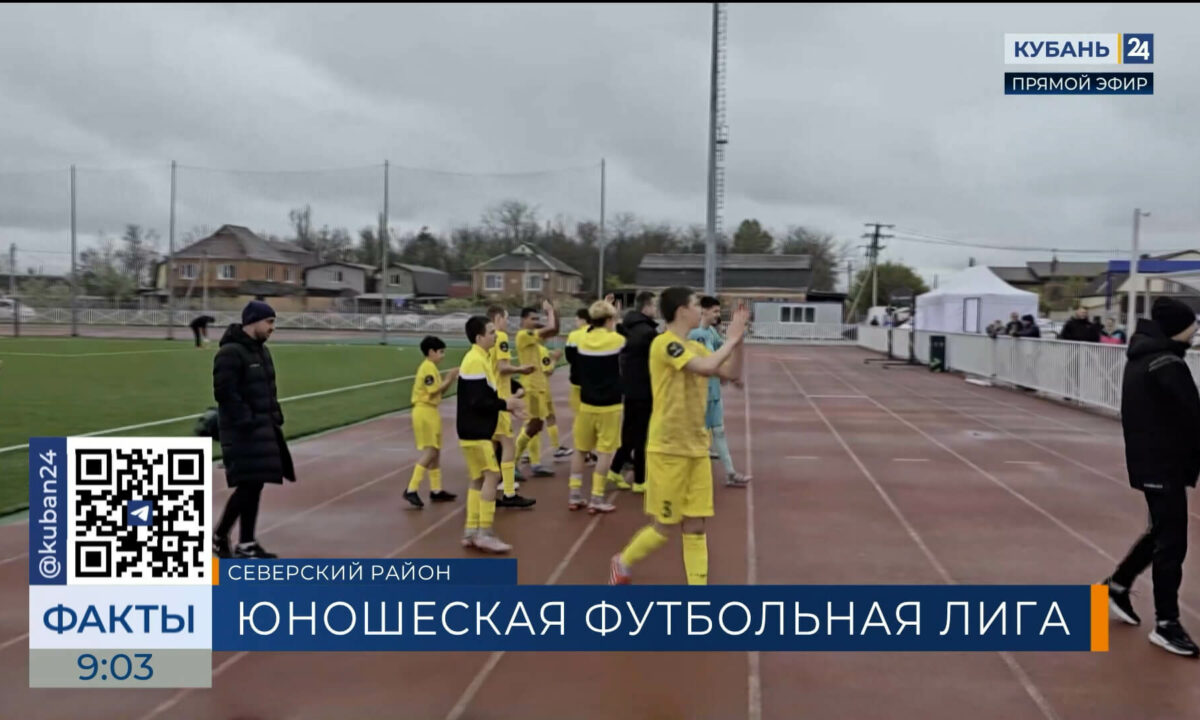 Новый сезон Юношеской футбольной лиги стартовал в Северском районе