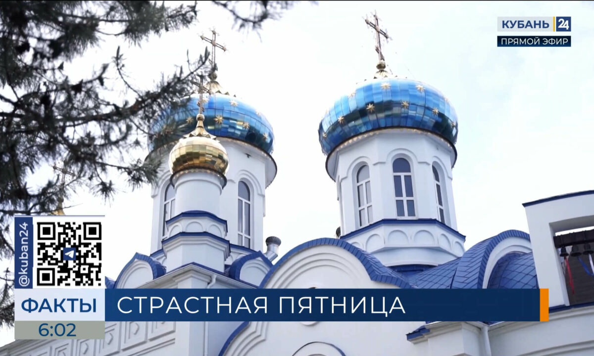 Православные жители Кубани 18 апреля отмечают Страстную пятницу