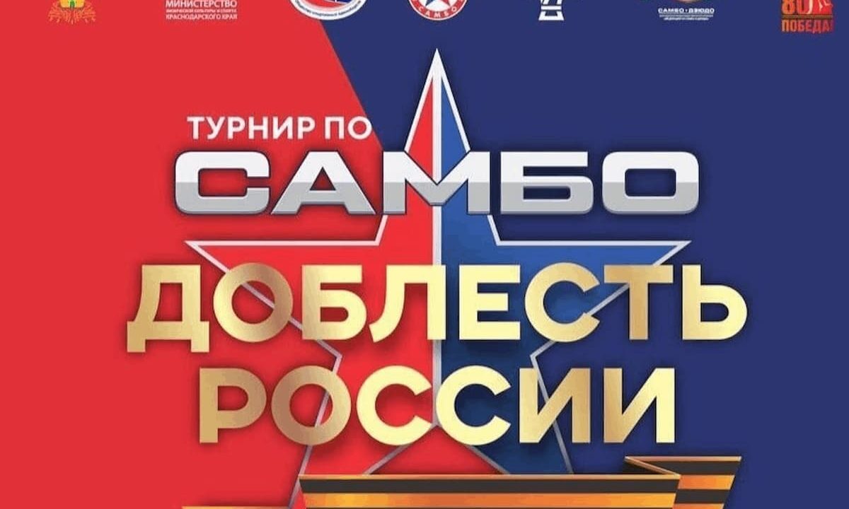 Турнир по самбо «Доблесть России» пройдет в Краснодаре