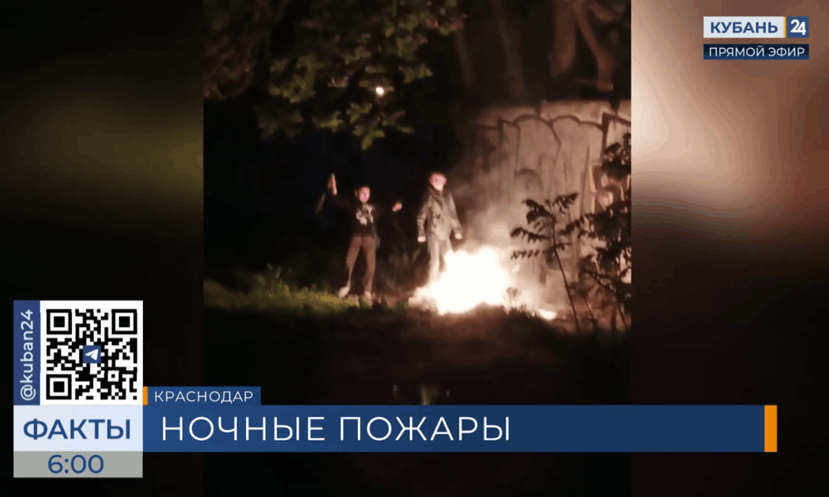 Два «хулиганских» пожара потушили в Краснодаре