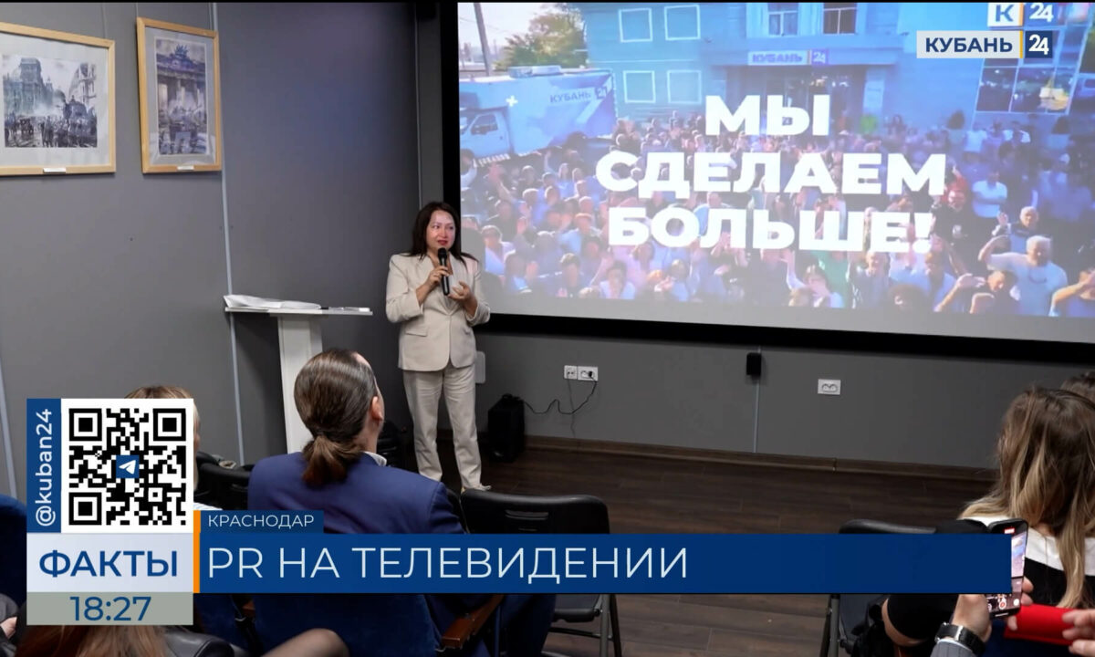 «Кубань 24» провел встречу «PR на телевидении как искусство» в Краснодаре
