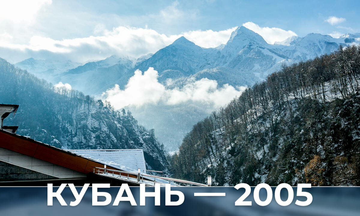 Кубань — 2005 год: зимний отдых на Кубани, Wi-Fi в горах, идея Олимпиады в Сочи