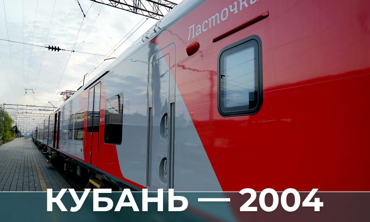 Кубань — 2004 год: первые «Ласточки», курорты оживают, банкротства и выборы