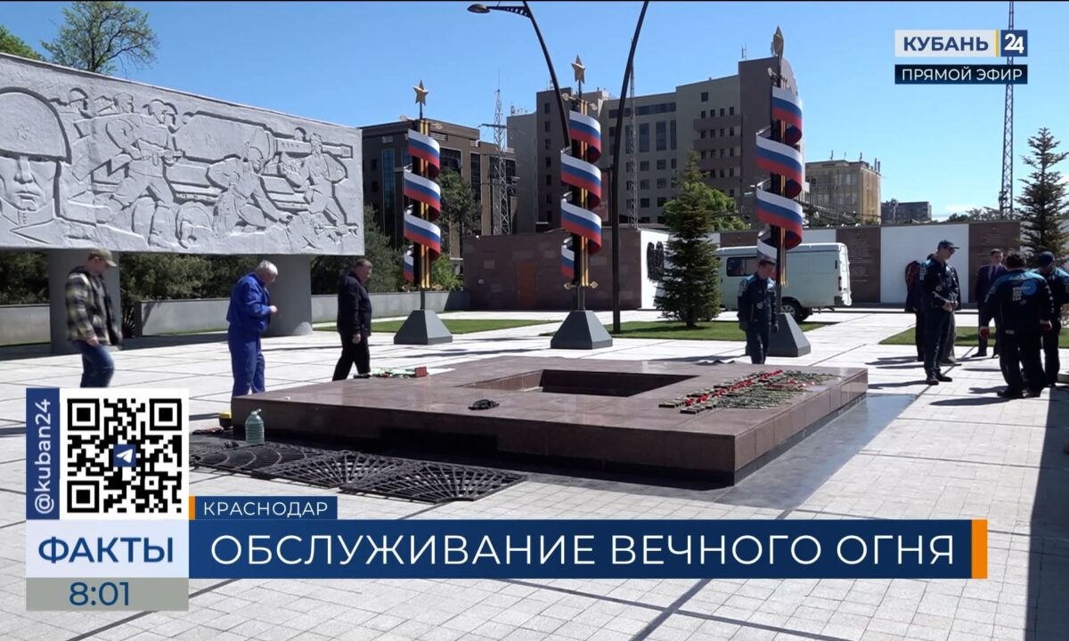 Плановое техническое обслуживание Вечного огня провели в Краснодаре