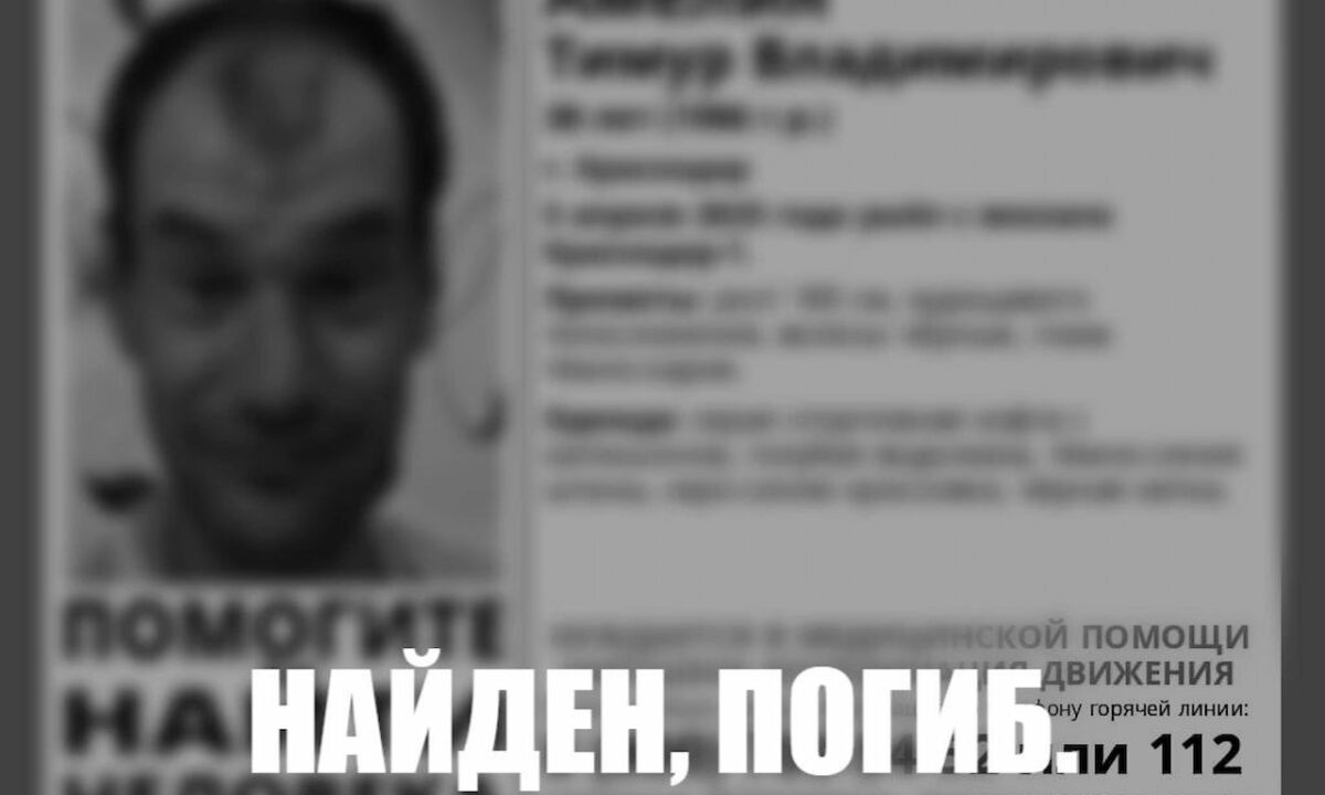 Пропавшего в Краснодаре две недели назад 38-летнего мужчину нашли погибшим