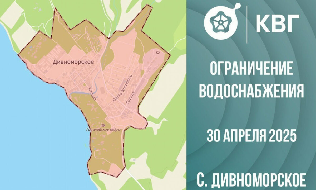 Подачу воды ограничат на весь день 30 апреля в селе Дивноморском под Геленджиком