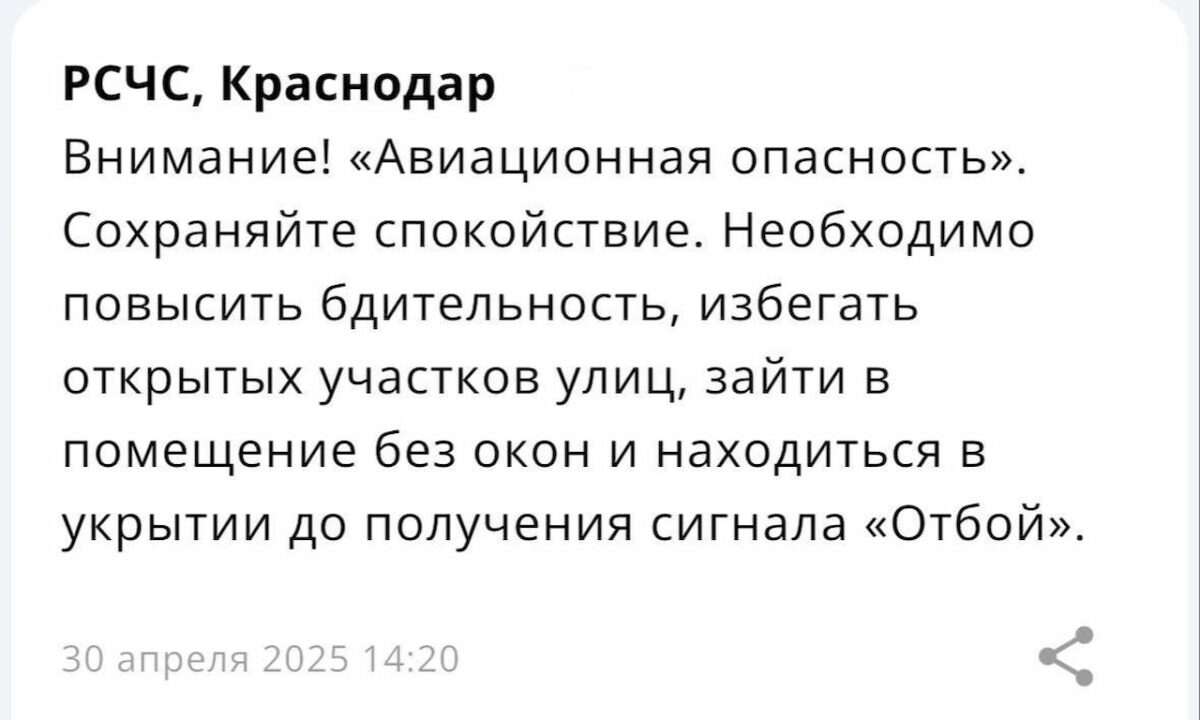 Жители Кубани днем 30 апреля получили уведомления о беспилотной опасности