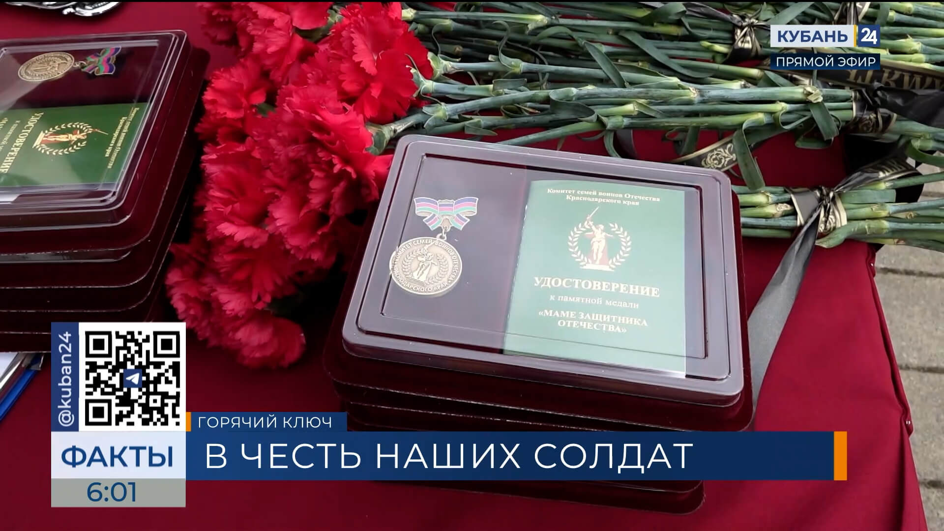 Семьям погибших в ходе СВО бойцов передали госнаграды в Горячем Ключе