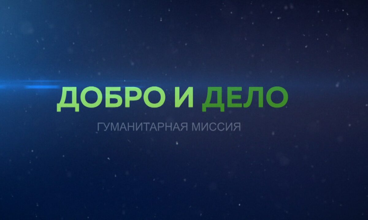 Добро и дело