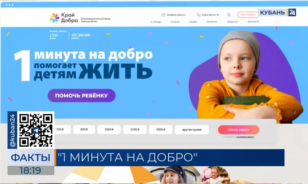 Онлайн-акция помощи больным детям «Одна минута на добро» проходит на Кубани