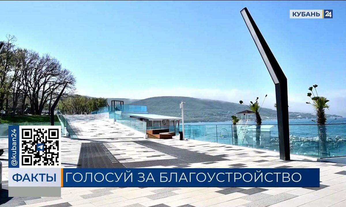 На Кубани продолжается голосование за благоустройство зеленых зон