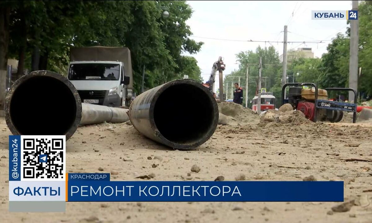 В Краснодаре приступили к третьему этапу обновления коллектора на Московской