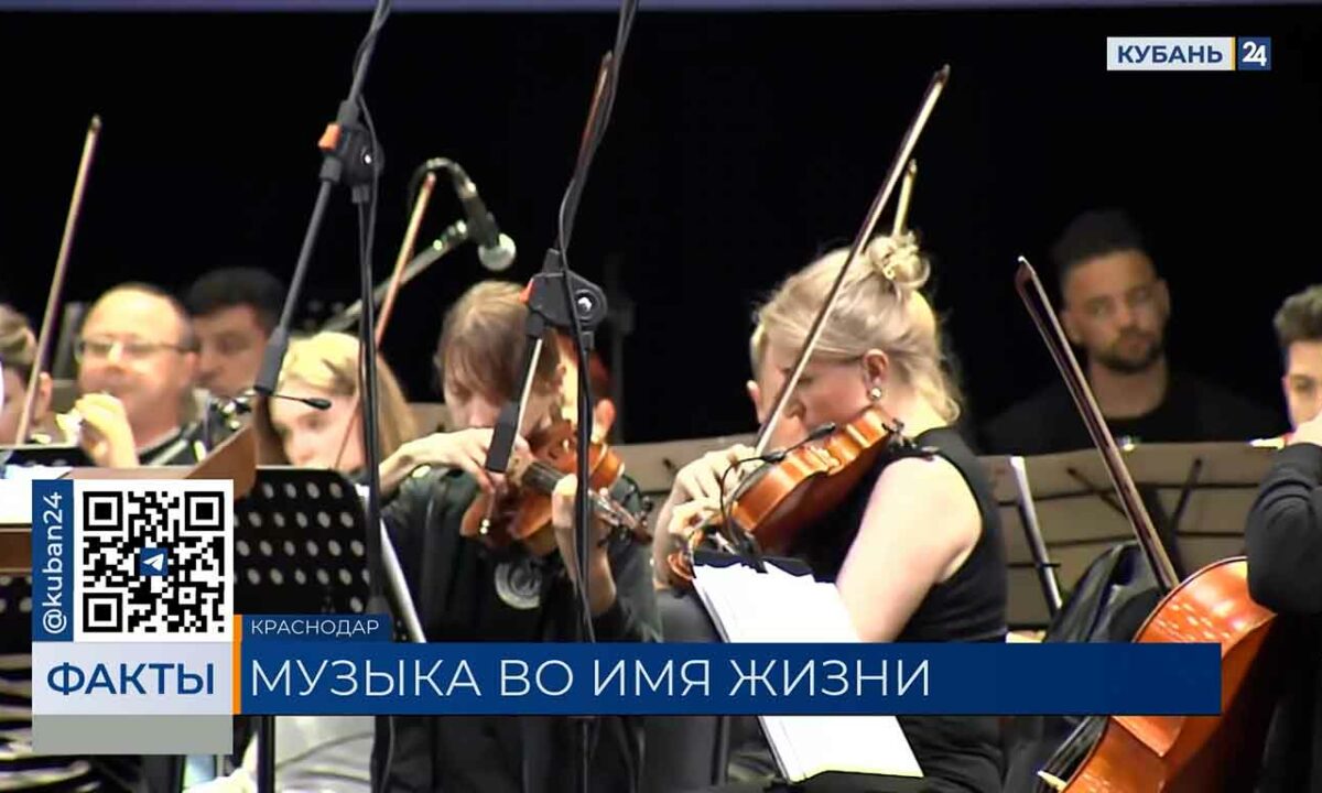Всероссийский музыкальный фестиваль «Во имя жизни» прошел в Краснодаре