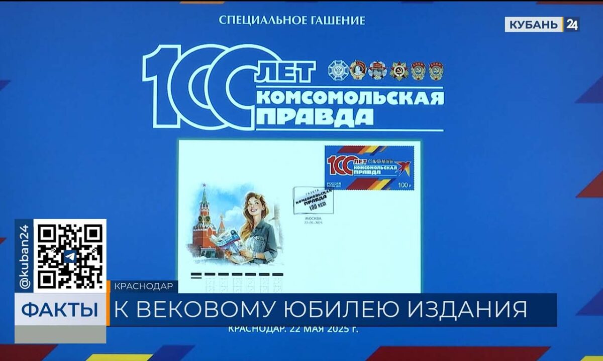 В Краснодаре прошла церемония гашения марки к 100-летию «Комсомольской правды»