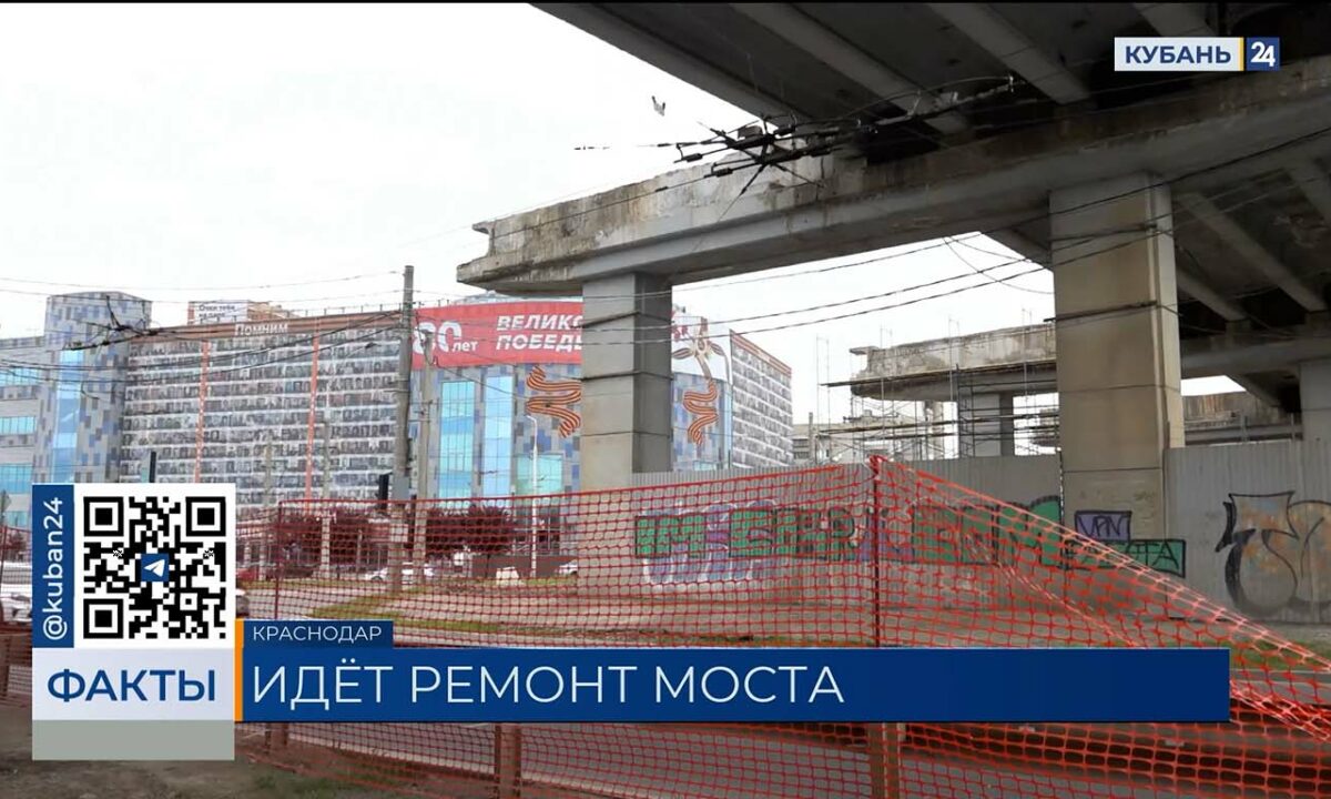 Первый этап ремонта Тургеневского моста в Краснодаре почти завершили