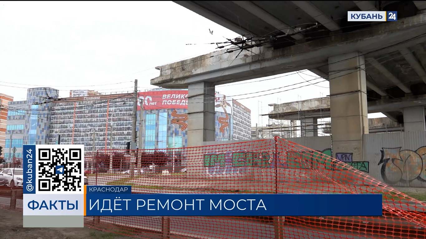 Первый этап ремонта Тургеневского моста в Краснодаре почти завершили