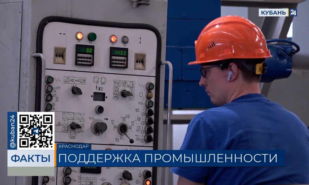 Объем поддержки Фонда развития промышленности на Кубани достиг 10 млрд рублей