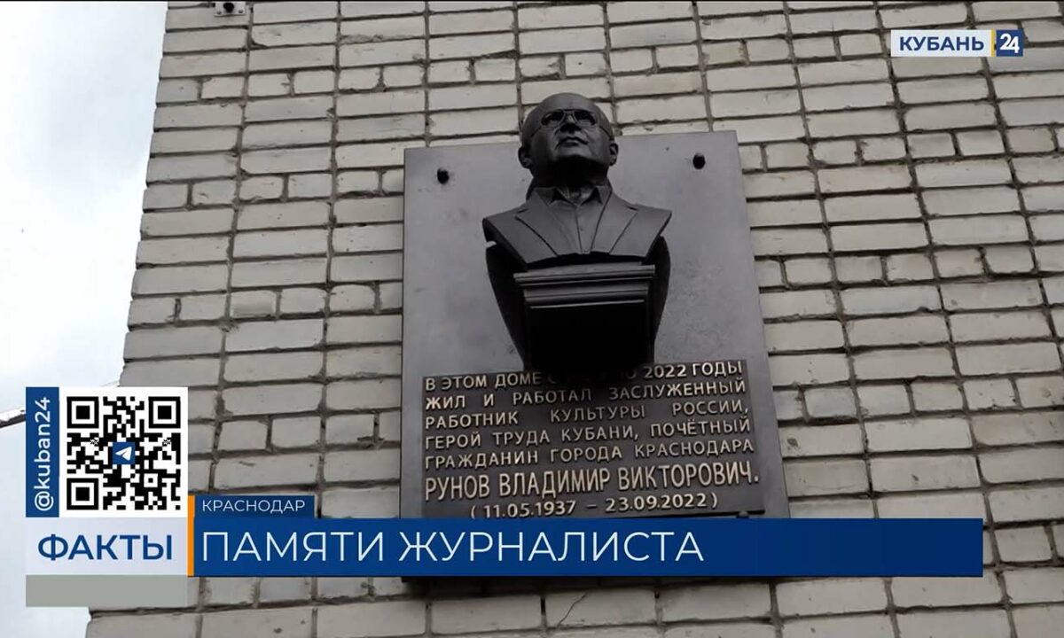 Мемориальную доску в честь журналиста Владимира Рунова открыли в Краснодаре
