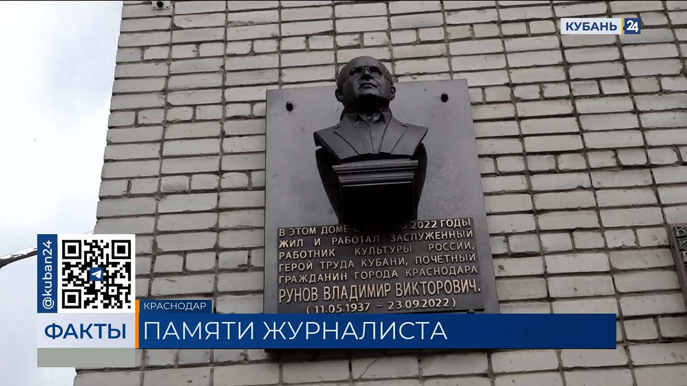 Мемориальную доску в честь журналиста Владимира Рунова открыли в Краснодаре