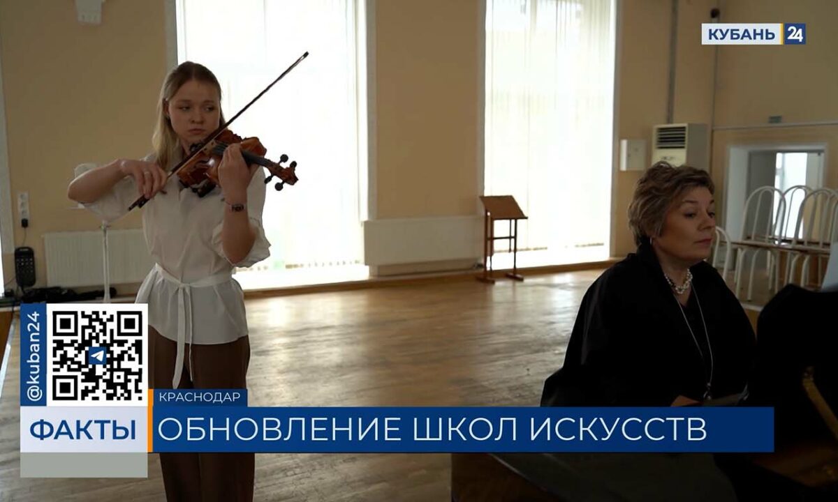 За 10 лет в Краснодарском крае отремонтировали 15 детских школ искусств
