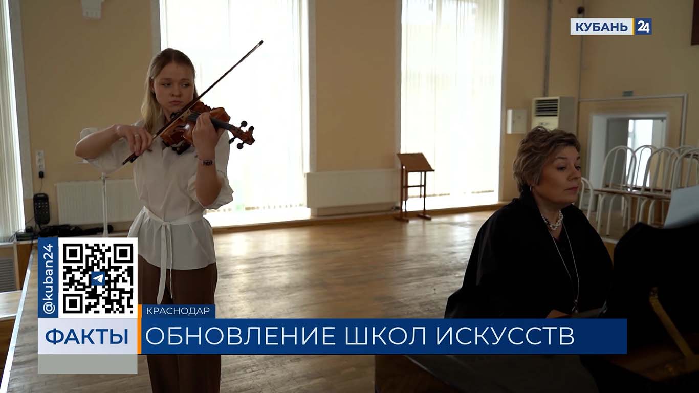 За 10 лет в Краснодарском крае отремонтировали 15 детских школ искусств