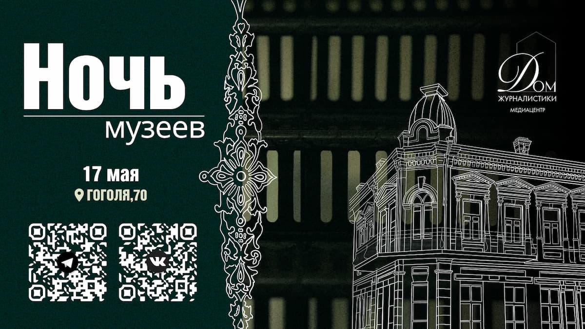 Краснодарский «Дом журналистики» во второй раз примет участие в «Ночи музеев»
