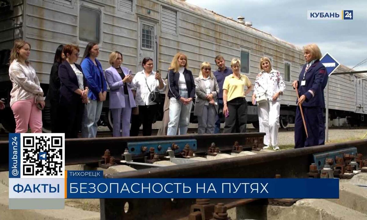 В Тихорецке сотрудники РЖД рассказали школьникам о безопасности на ж/д путях