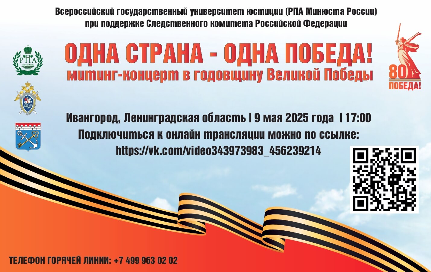 Жители Кубани могут присоединиться к трансляции митинг-концерта 9 мая