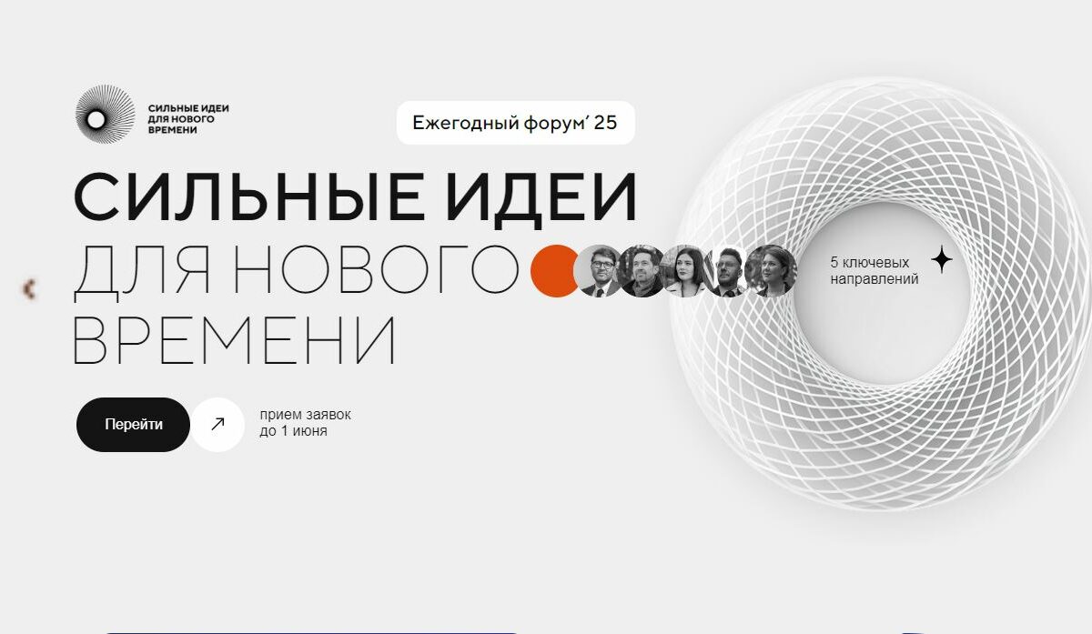 Прием заявок на форум «Сильные идеи для нового времени» продлили до 1 июня