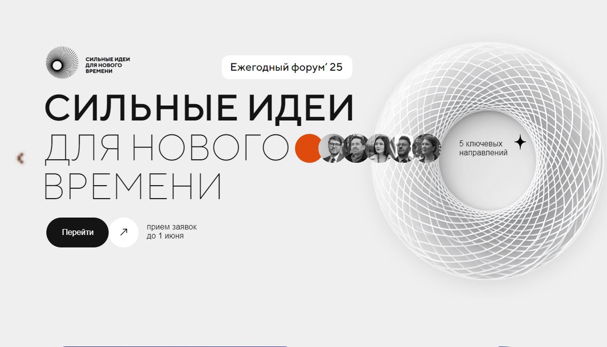 Прием заявок на форум «Сильные идеи для нового времени» продлили до 1 июня