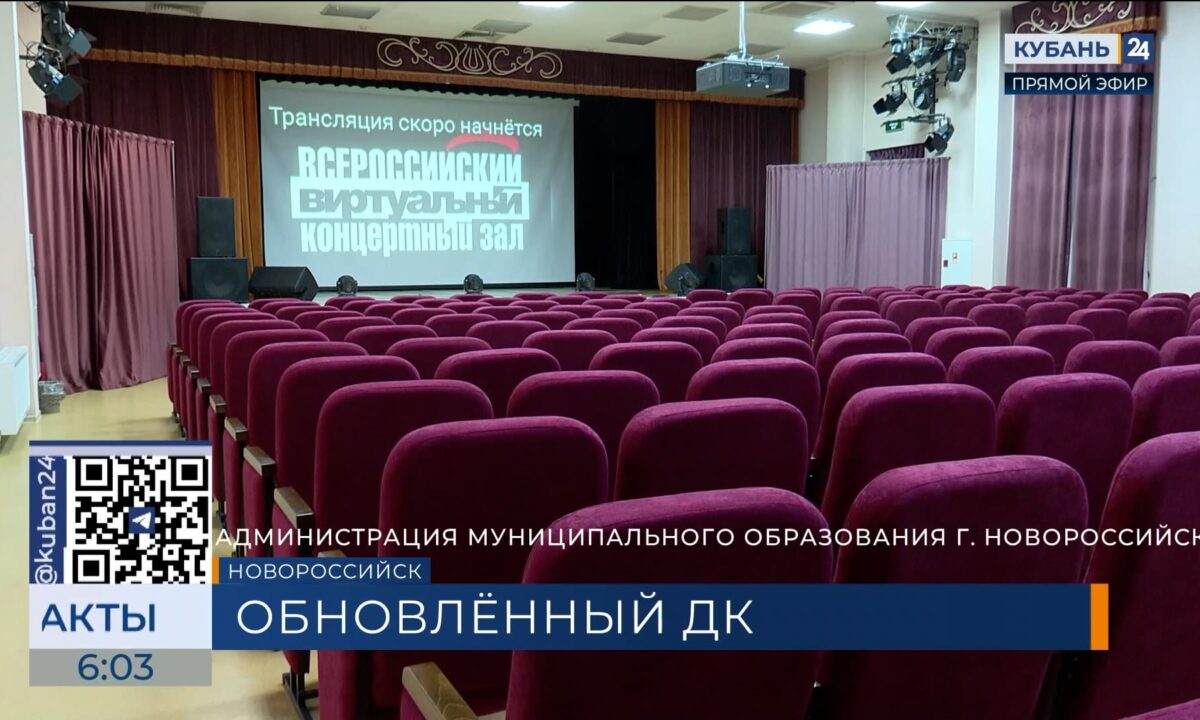 В Новороссийске продолжают модернизацию Дома культуры по нацпроекту