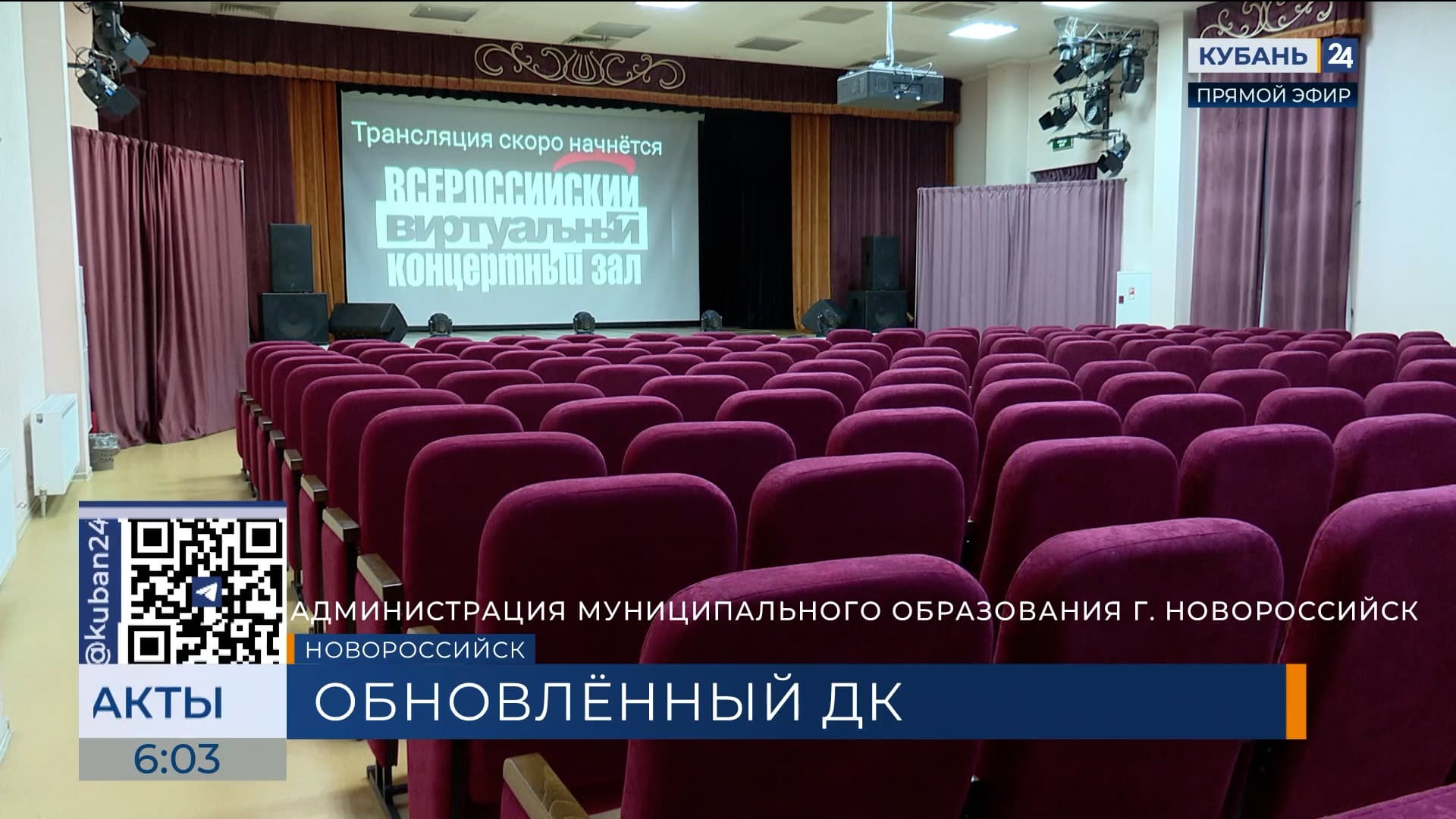 В Новороссийске продолжают модернизацию Дома культуры по нацпроекту
